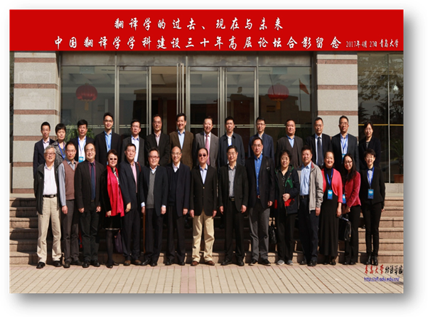 中国翻译学学科建设30年高层论坛合影留念 2017年4月美加墨世界杯官网.jpg
